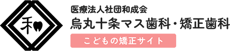 烏丸十条マス歯科・矯正歯科｜こどもの矯正歯科専門サイト