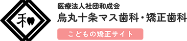 烏丸十条マス歯科・矯正歯科｜こどもの矯正歯科専門サイト