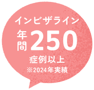 インビザライン年間250症例以上※2024年実績