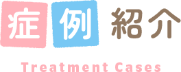 症例紹介