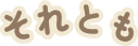 それとも